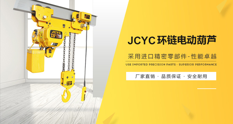 JCYC環(huán)鏈電動葫蘆